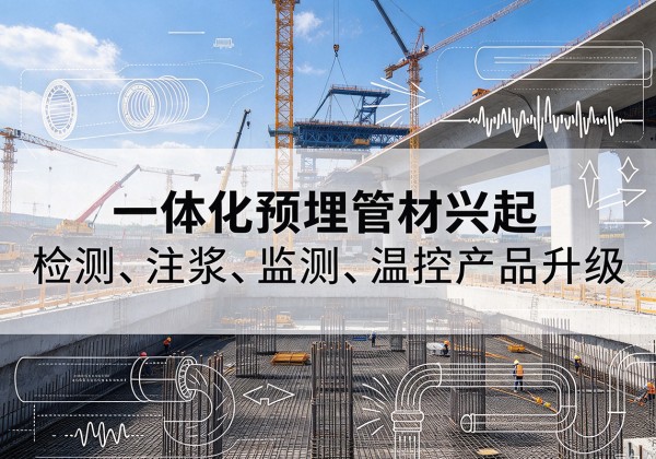 成都一体化管材产品兴起，声测注浆一体管、多功能预埋管应用增多